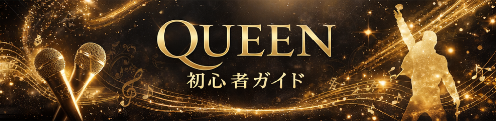 QUEEN初心者ガイド